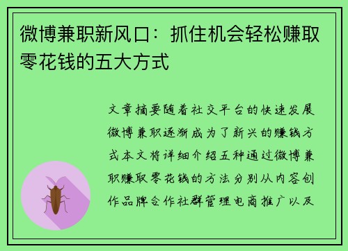 微博兼职新风口：抓住机会轻松赚取零花钱的五大方式
