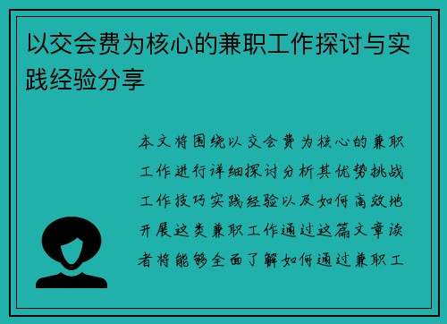 以交会费为核心的兼职工作探讨与实践经验分享