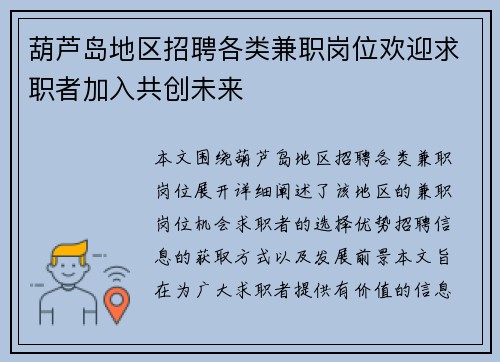 葫芦岛地区招聘各类兼职岗位欢迎求职者加入共创未来