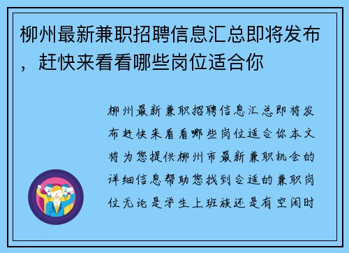 柳州最新兼职招聘信息汇总即将发布，赶快来看看哪些岗位适合你