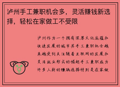 泸州手工兼职机会多，灵活赚钱新选择，轻松在家做工不受限