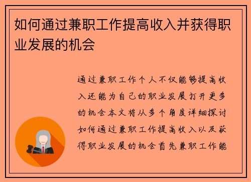 如何通过兼职工作提高收入并获得职业发展的机会