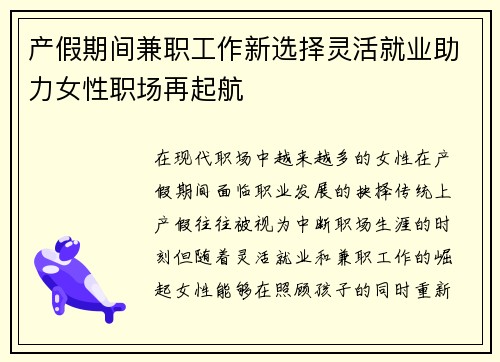 产假期间兼职工作新选择灵活就业助力女性职场再起航