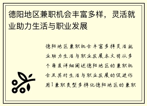 德阳地区兼职机会丰富多样，灵活就业助力生活与职业发展