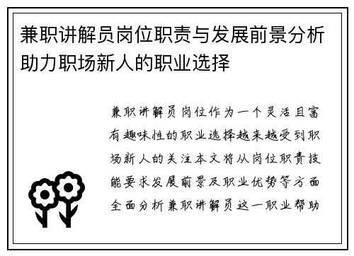 兼职讲解员岗位职责与发展前景分析助力职场新人的职业选择