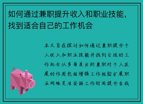 如何通过兼职提升收入和职业技能，找到适合自己的工作机会