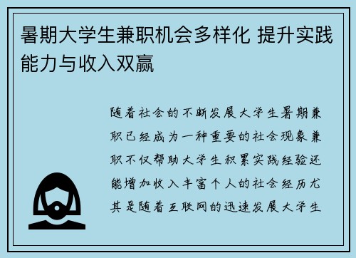 暑期大学生兼职机会多样化 提升实践能力与收入双赢