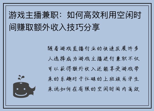 游戏主播兼职：如何高效利用空闲时间赚取额外收入技巧分享