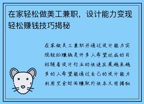 在家轻松做美工兼职，设计能力变现轻松赚钱技巧揭秘