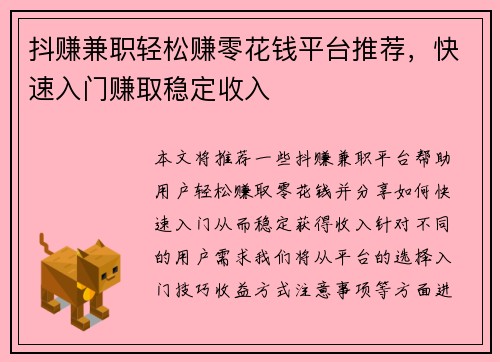 抖赚兼职轻松赚零花钱平台推荐，快速入门赚取稳定收入