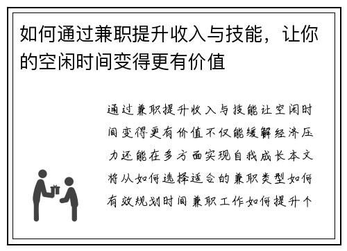 如何通过兼职提升收入与技能，让你的空闲时间变得更有价值