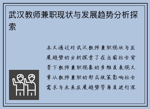 武汉教师兼职现状与发展趋势分析探索