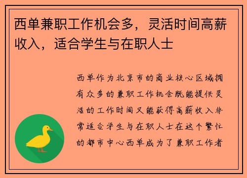 西单兼职工作机会多，灵活时间高薪收入，适合学生与在职人士