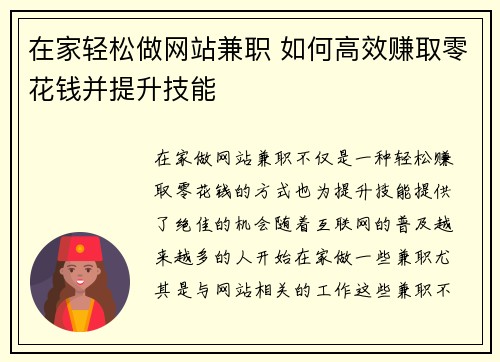 在家轻松做网站兼职 如何高效赚取零花钱并提升技能