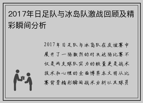 2017年日足队与冰岛队激战回顾及精彩瞬间分析
