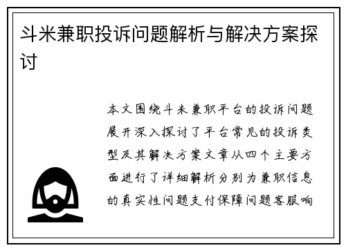 斗米兼职投诉问题解析与解决方案探讨