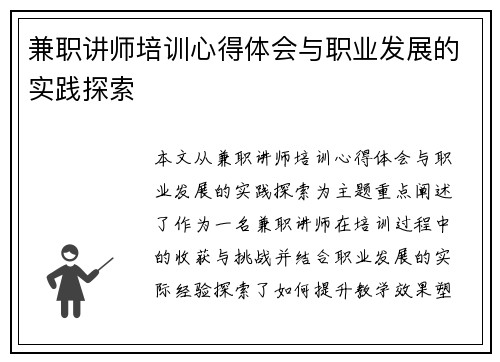 兼职讲师培训心得体会与职业发展的实践探索