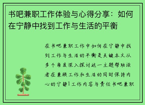 书吧兼职工作体验与心得分享：如何在宁静中找到工作与生活的平衡