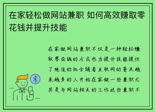 在家轻松做网站兼职 如何高效赚取零花钱并提升技能