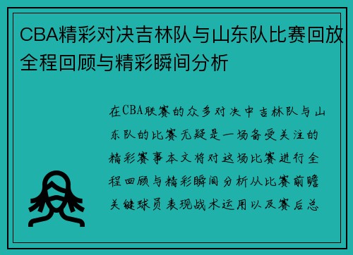 CBA精彩对决吉林队与山东队比赛回放全程回顾与精彩瞬间分析