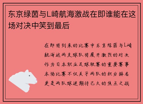东京绿茵与L崎航海激战在即谁能在这场对决中笑到最后