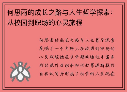 何思雨的成长之路与人生哲学探索：从校园到职场的心灵旅程