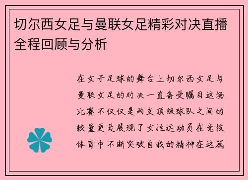 切尔西女足与曼联女足精彩对决直播全程回顾与分析