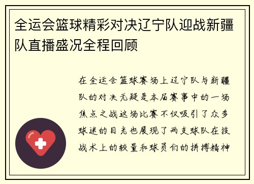 全运会篮球精彩对决辽宁队迎战新疆队直播盛况全程回顾