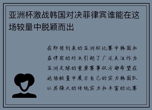 亚洲杯激战韩国对决菲律宾谁能在这场较量中脱颖而出
