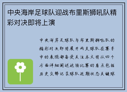 中央海岸足球队迎战布里斯狮吼队精彩对决即将上演