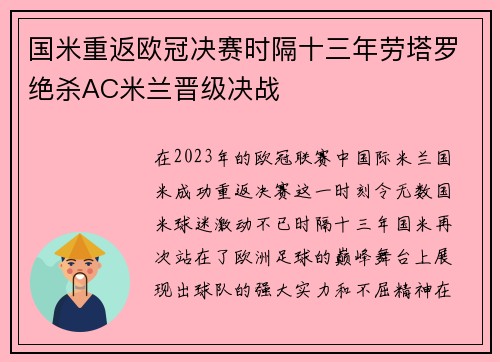 国米重返欧冠决赛时隔十三年劳塔罗绝杀AC米兰晋级决战