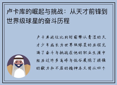 卢卡库的崛起与挑战：从天才前锋到世界级球星的奋斗历程