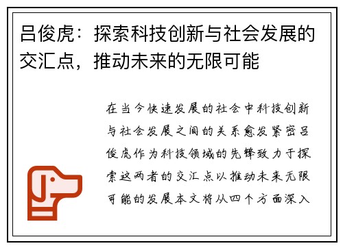吕俊虎：探索科技创新与社会发展的交汇点，推动未来的无限可能