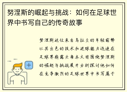 努涅斯的崛起与挑战：如何在足球世界中书写自己的传奇故事