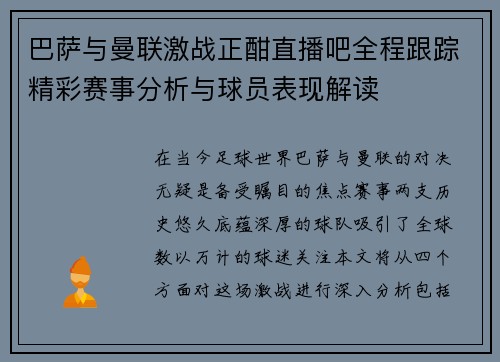 巴萨与曼联激战正酣直播吧全程跟踪精彩赛事分析与球员表现解读