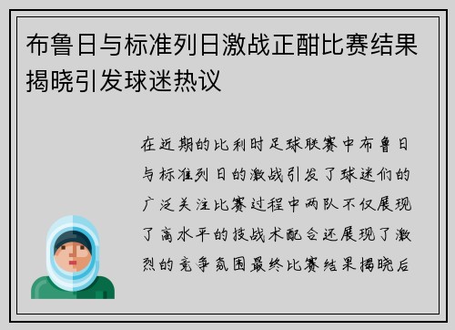 布鲁日与标准列日激战正酣比赛结果揭晓引发球迷热议