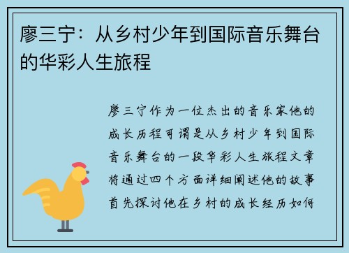 廖三宁：从乡村少年到国际音乐舞台的华彩人生旅程