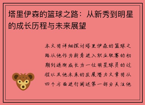塔里伊森的篮球之路：从新秀到明星的成长历程与未来展望