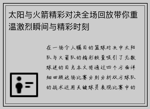 太阳与火箭精彩对决全场回放带你重温激烈瞬间与精彩时刻