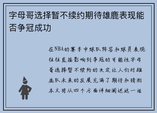 字母哥选择暂不续约期待雄鹿表现能否争冠成功