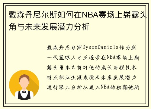 戴森丹尼尔斯如何在NBA赛场上崭露头角与未来发展潜力分析