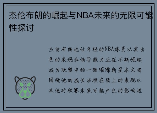 杰伦布朗的崛起与NBA未来的无限可能性探讨