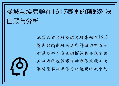 曼城与埃弗顿在1617赛季的精彩对决回顾与分析