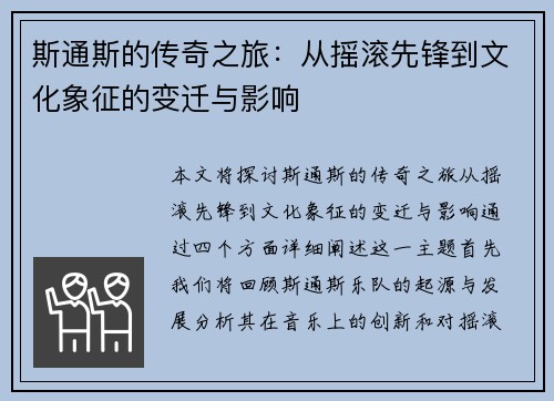 斯通斯的传奇之旅：从摇滚先锋到文化象征的变迁与影响