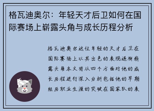 格瓦迪奥尔：年轻天才后卫如何在国际赛场上崭露头角与成长历程分析