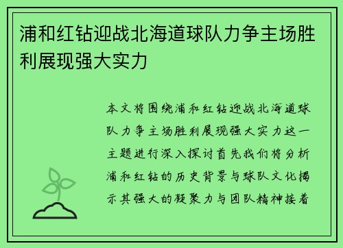 浦和红钻迎战北海道球队力争主场胜利展现强大实力