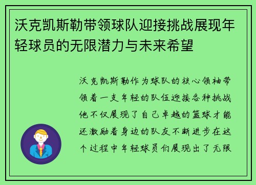 沃克凯斯勒带领球队迎接挑战展现年轻球员的无限潜力与未来希望