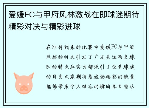 爱媛FC与甲府风林激战在即球迷期待精彩对决与精彩进球