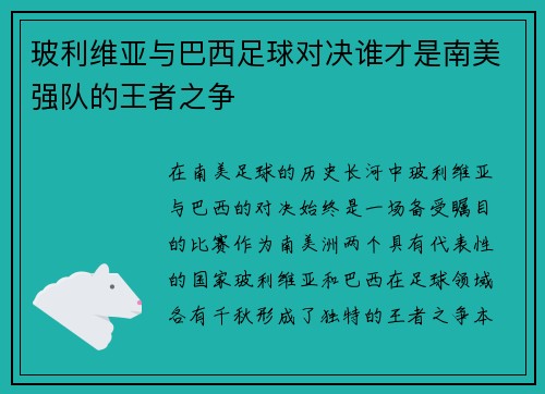 玻利维亚与巴西足球对决谁才是南美强队的王者之争