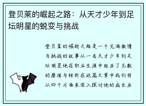 登贝莱的崛起之路：从天才少年到足坛明星的蜕变与挑战